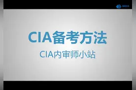CIA考试介绍及备考经验视频封面