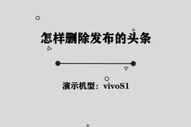 你知道怎样删除发布的头条吗， 其实方法非常简单视频封面
