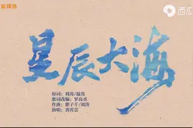 建党百年主题MV《星辰大海》图片