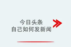 今日头条自己如何发新闻视频封面