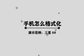 你知道手机怎么格式化吗，快来学习一下