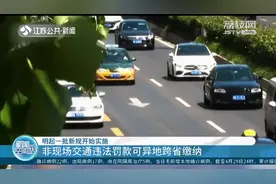 非现场交通违法罚款可异地跨省缴纳，5月1日起一批新规开始实施！视频封面