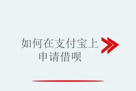 支付宝上的借呗怎么申请