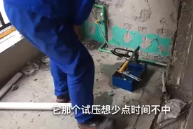 水电工带你看保利水管如何打压？首次试压合格，后期维修有保障
