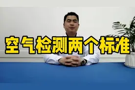室内空气质量检测两个标准对比视频封面