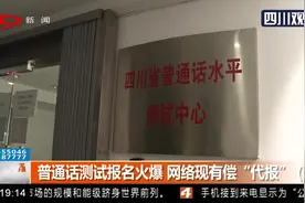 普通话测试报名火爆 网络现有偿代报？考位火爆，并非个案视频封面