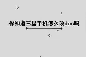 你知道三星手机怎么改dns吗，简单几步，轻松完成视频封面