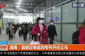 重庆：开行首趟务工返程专列赴绍兴视频封面