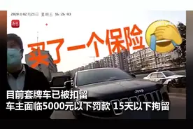 两车牌一样？买得起两辆车却不想交保险 车主套用自己的号牌视频封面