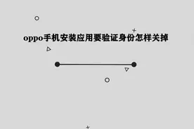 你知道oppo手机安装应用要验证身份怎样关掉吗，其实方法很简单