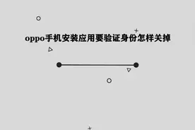 你知道oppo手机安装应用要验证身份怎样关掉吗，其实方法很简单