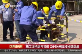 事发海口！施工误挖燃气管道 及时关阀焊接排除隐患视频封面
