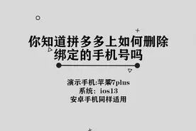 你知道拼多多上如何删除绑定的手机号吗，简单几步，轻松完成视频封面