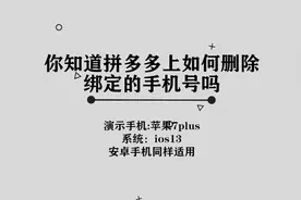 你知道拼多多上如何删除绑定的手机号吗，简单几步，轻松完成视频封面