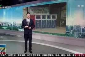 2020年南京垃圾分类将推行“定时定点扔垃圾”