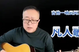 多少男子汉一怒为红颜多少同林鸟已成纷飞雁 凡人歌唱尽郁闷视频封面