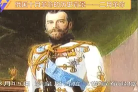 俄国十月革命历史背景之二月革命与临时政府（历史教学必备视频）视频封面