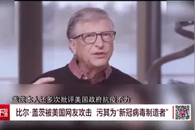 比尔·盖茨被美国网友攻击  污其为“新冠病毒制造者”视频封面