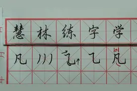 “凡”字写出来不漂亮的原因找到了，原来是这3个点没有注意到。