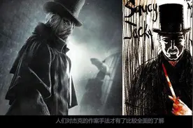 开膛手杰克的真实身份是谁?抓到了吗?(带你揭秘其中的真相)视频封面