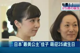 日本最美公主迎来25岁生日 出访欧洲 成皇室最佳代言人视频封面