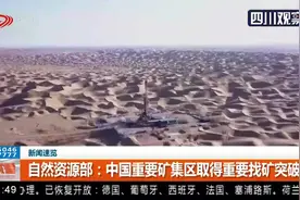 自然资源部：中国重要矿集区取得重要找矿突破视频封面