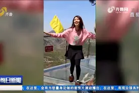 五一没计划？不妨去看看章丘三王峪，感受玻璃栈道的刺激与惊险视频封面