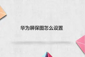 华为屏保图怎么设置视频封面