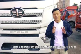 售价43万的最低配解放J7牵引车，都有什么配置，值得买吗？视频封面