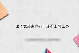 改了宽带密码wifi连不上怎么办视频封面