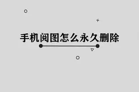你知道手机阅图如何永久删除吗，简单几步，轻松完成