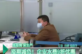战疫情·保运转：疫期减负！企业水费9折优惠视频封面