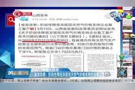 山西省发改委：阶段性降低非居民天然气价格支持企业复工复产视频封面