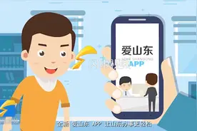 “爱山东”政务服务APP上线，老百姓办事儿更轻松，赶紧来了解下