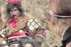 黑熊怪明知孙悟空的本领高强为何还敢称悟空弼马温，这下有戏看了视频封面