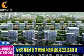 成都，正悄然实现新时代的华丽转身！东部新区未来是什么样？视频封面
