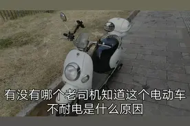  电动车换电瓶半年不到，只能跑30公里，这是怎么回事视频封面