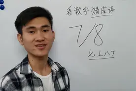 小学猜成语：7/8是什么成语，题目简洁，难度可不一般视频封面