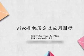 vivo手机怎么改应用图标视频封面
