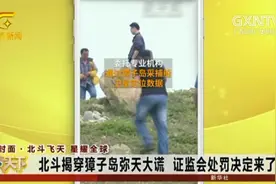 堪比大片！证监会借助北斗系统，揭露獐子岛“扇贝出逃”的真相视频封面