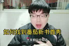 番茄小说的新书首秀在哪里看？天天在说，很多新人却不知道