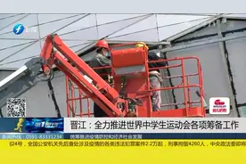 世界中学生运动会即将举办，晋江防控疫情同时积极筹备视频封面