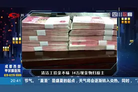 清洁工拾金不昧 14万现金物归原主 竟是过世老人家属当垃圾扔掉的视频封面