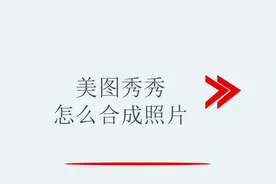 美图秀秀怎么合成照片