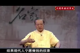曾仕强：金钱是人类的工具，但是太多太多的人变成了金钱的奴隶视频封面