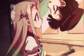 【地缚少年花子君】进来看花宁甜蜜小情侣【MAD】视频封面