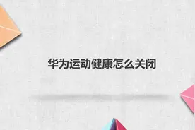 华为运动健康怎么关闭？别担心，我来帮你搞定！