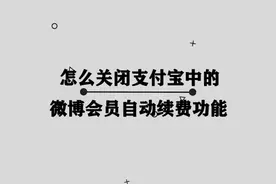 你知道怎么关闭支付宝中的自动续费功能吗，简单一招，轻松教会你视频封面