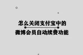 你知道怎么关闭支付宝中的自动续费功能吗，简单一招，轻松教会你视频封面