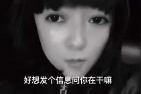 好想发个信息问你在干嘛？视频封面